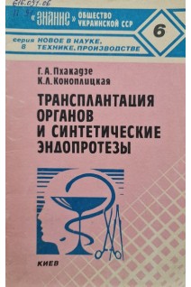 Трансплантация органов и синтетические эндопротезы (БУ). Пхакадзе Г.А.