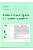 Антимікробна терапія в оториноларингології. Науменко О.М. Задорожня А.Г. Юрочко Ф.Б.