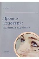 Зрение человека: проблемы и их решение. Коваленко В.В.
