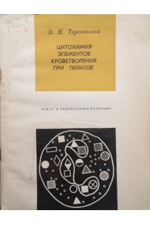 Цитохимия элементов кроветворения при лейкозе (БУ). Терентьева Э.И.