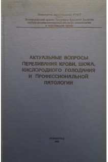 Акутальные вопросы переливания крови шока кислородного голодания и професиональной патологии (БУ). Филатов А.Н.