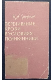 Переливание крови в условиях поликлиники (БУ). Ерофеев И.А.