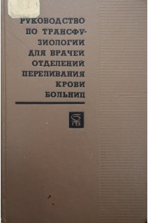 Руководство по трансфузиологии для врачей отделения переливания крови больниц (БУ). Головин Г.В.