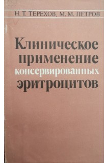 Клиническое применение консервированных эритроцитов (БУ). Терехов Н.Т.