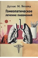 Гомеопатическое лечение пневмоний. Боланд Д. М.