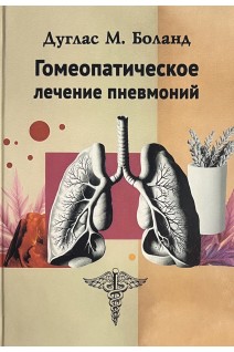 Гомеопатическое лечение пневмоний. Боланд Д. М.