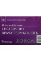 Справочник врача-ревматолога (Серия «Справочник врача-специалиста»). Каратеев Д.Е. Лучихина Е.Л.