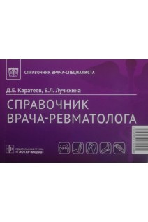 Справочник врача-ревматолога (Серия «Справочник врача-специалиста»). Каратеев Д.Е. Лучихина Е.Л.