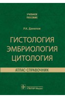 Гистология эмбриология цитология. Атлас-справочник : учебное пособие. Данилов Р.К.