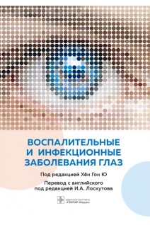 Воспалительные и инфекционные заболевания глаз. под ред. Хён Гон Ю ; пер. с англ. под ред. И.А. Лоскутова