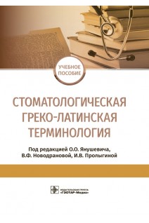 Стоматологическая греко-латинская терминология : учебное пособие (31.05.03 «Стоматология»). под ред. О.О. Янушевича В.Ф. Новодрановой И.В. Пролыгиной