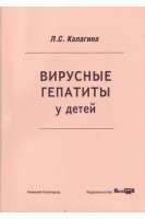 Вирусные гепатиты у детей. Калагина Л.С.
