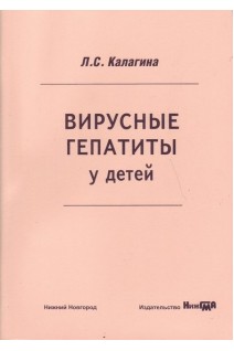 Вирусные гепатиты у детей. Калагина Л.С.