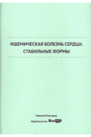 Ишемическая болезнь сердца: стабильные формы: учебное пособие. Кузнецов А.Н. Карпухина Е.В. Карпухин И.Б. и др.