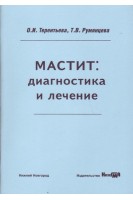 Мастит: диагностика и лечение: учебное пособие. Терентьева О.И.