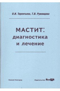 Мастит: диагностика и лечение: учебное пособие. Терентьева О.И.