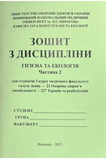 Зошит № 2. Гігієна та Екологія. 3 курс. Медфакультет. 227 Терапія та реабілітація. Сергета І В. Браткова О.Ю. Гончарук Т.І. та інш.
