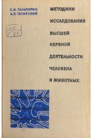 Методики исследования высшей нервной деятельности человека и животных (БУ). Гальперин С.И.