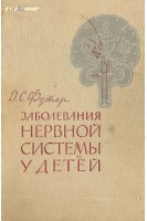 Заболевания нервной системы у детей (БУ). Футер Д.С.