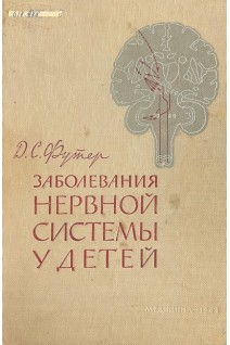 Заболевания нервной системы у детей (БУ). Футер Д.С.