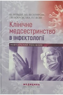 Клінічне медсестринство в інфектології: Навчальний посібник. Бельдій В.І. Весклярова У.П. та ін.