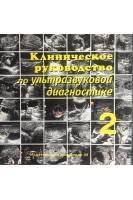 CD. Клиническое руководство по ультразвуковой диагностике. т.2. В.В. Митьков