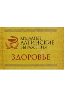 Крылатые латинские выражения. Здоровье (микроформат). Кісель Г.В.