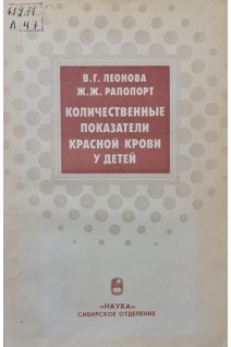 Количественные показатели красной крови у детей (БУ). Леонова В.Г. Рапопорт Ж.Ж.