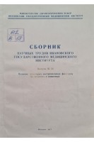 Сборник научных трудов ивановского государственного медицинского института выпуск №50 Влияние некоторых экстремальных факторов на человека и животных (БУ). Кулемин В.В. и др..