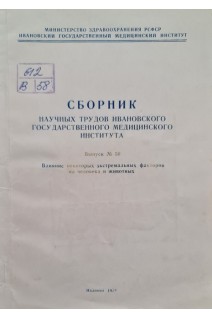 Сборник научных трудов ивановского государственного медицинского института выпуск №50 Влияние некоторых экстремальных факторов на человека и животных (БУ). Кулемин В.В. и др..