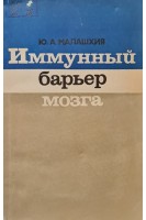Иммунный барьер мозга (БУ). Малахшия Ю.А.