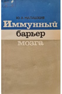Иммунный барьер мозга (БУ). Малахшия Ю.А.
