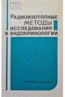 Радиоизотопные методы исследования в эндокринологии (БУ). Маленченко А.Ф. Матвеенко Е.Г. Лившиц И.Б.