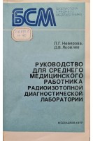Руководство для среднего медицинского работника радиозотопной диагностической лаборатории (БУ). Неверова Г.Л. Яковлев Д.В.