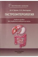 Внутренние болезни: Гастроэнтерология: учебное пособие (БУ). Трухан Д.И.