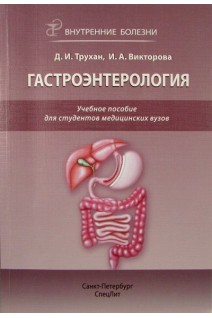 Внутренние болезни: Гастроэнтерология: учебное пособие (БУ). Трухан Д.И.