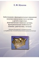 Заболевания и функциональные нарушения височно-нижнечелюстного сустава у детей и взрослых. Анатомическое строение сустава функциональные особенности клиника диагностика лечение (лекция для врачей-стоматологов и студентов стоматологических факультетов). Шувалов С.М.