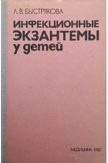 Инфекционные экзантемы у детей (БУ). Быстрякова Л.В.