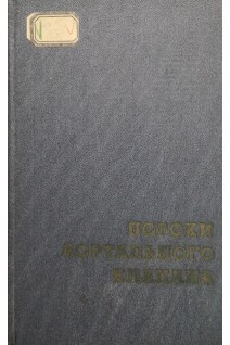 Пороки аортального клапана (клиника диагностика и хирургическое лечение) (БУ). Цукерман Г.И.