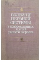 Болезни нервной системы у новорожденных и детей раннего возраста (БУ). Якунин Ю.Я.