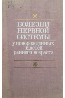 Болезни нервной системы у новорожденных и детей раннего возраста (БУ). Якунин Ю.Я.