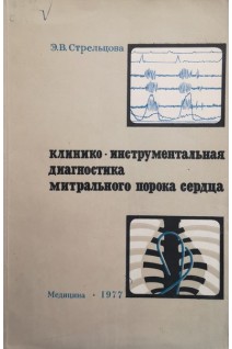 Клинико-инструментальная диагностика митрального порока сердца (БУ). Стрельцова Э.В.
