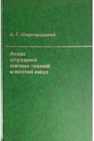 Атлас опухолей мягких тканей и костей лица (БУ). Шаргородский А.Г.