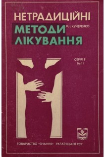 Нетрадиційні методи лікування (БУ). Кучеренко М.І.