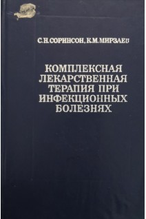 Комплексная лекарственная терапия при инфекционных болезнях (БУ). Соринсон С.Н.
