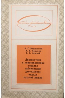 Диагностика и консервативная терапия заболеваний дистального отдела толстой кишки (БУ). Вишневский А.В.