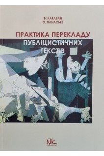 Практика перекладу публіцистичних текстів (англо-український та українсько-англійський напрямки): посібник. Карабан В.