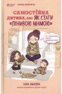 Самостійна дитина або Як стати лінивою мамою. Бикова А.