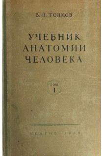 Учебник анатомии человека в 2-х томах. Том 1-2 (БУ). Тонков В.Н.