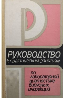 Руководство к практическим занятиям по лабораторной диагностике вирусных инфекций (БУ). Гирин В.Н.
